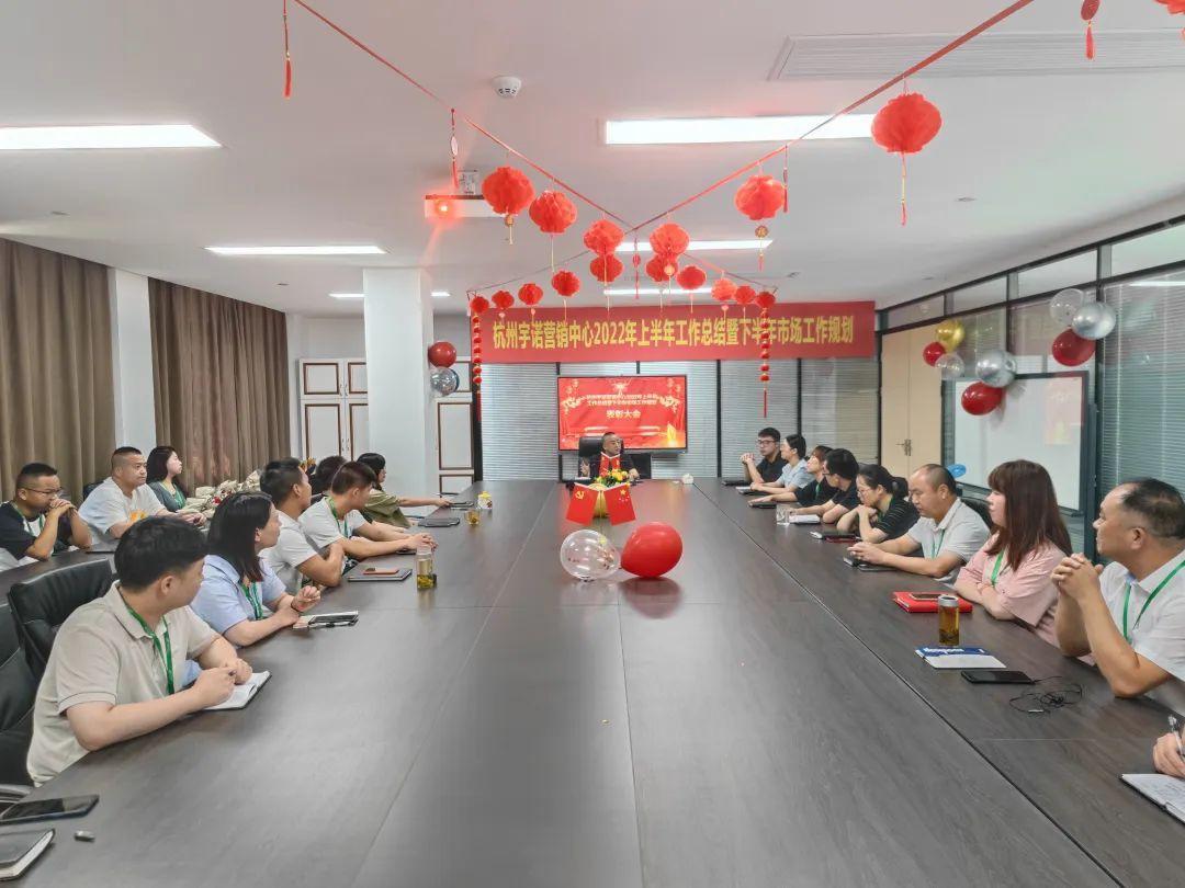 乘勢(shì)而上，未來可期｜杭州宇諾營銷中心2022年上半年工作總結(jié)暨下半年市場(chǎng)工作規(guī)劃主題活動(dòng) 圓滿落幕