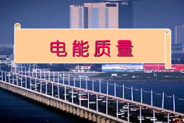 什么是電能質量？