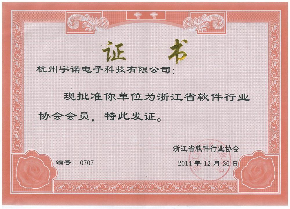 浙江省軟件行業協會會員